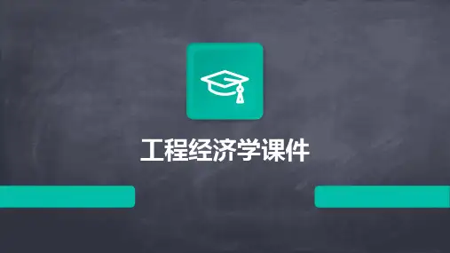 工程经济学课件