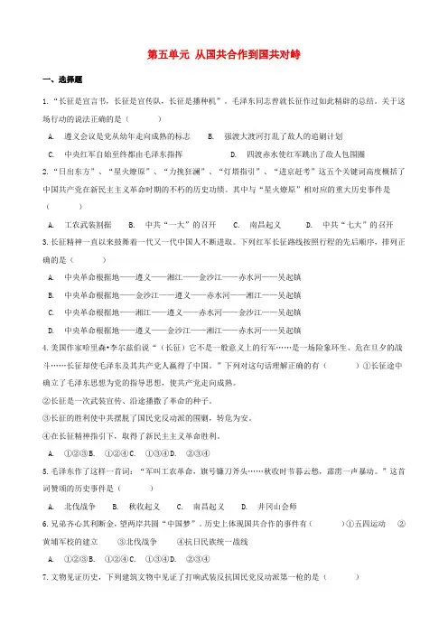 【部编版】八年级历史上册第五单元：从国共合作到国共对峙测试题_含解析