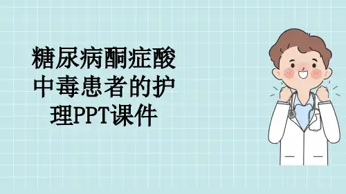 糖尿病酮症酸中毒患者的护理PPT课件