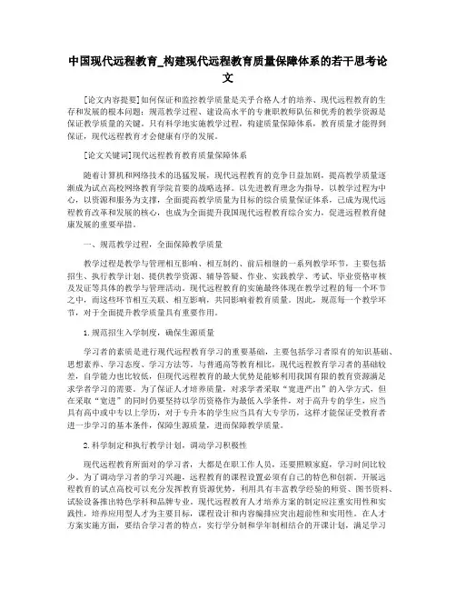 中国现代远程教育_构建现代远程教育质量保障体系的若干思考论文