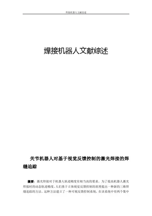 焊接机器人文献综述