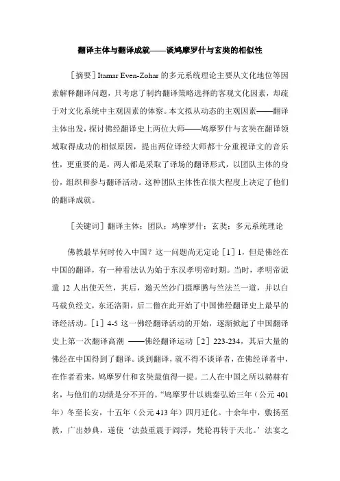 翻译主体与翻译成就——谈鸠摩罗什与玄奘的相似性