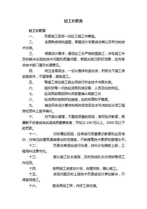 砼工长职责