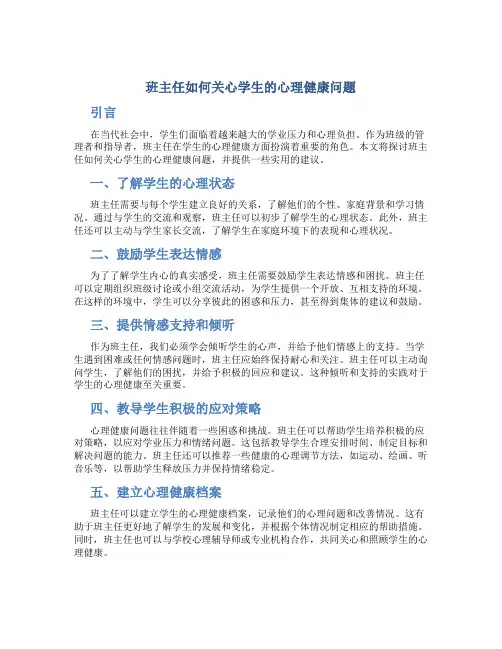 班主任如何关心学生的心理健康问题
