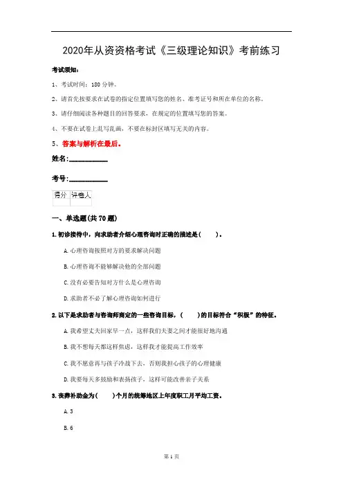 2020年从资资格考试《三级理论知识》考前练习(第80套)