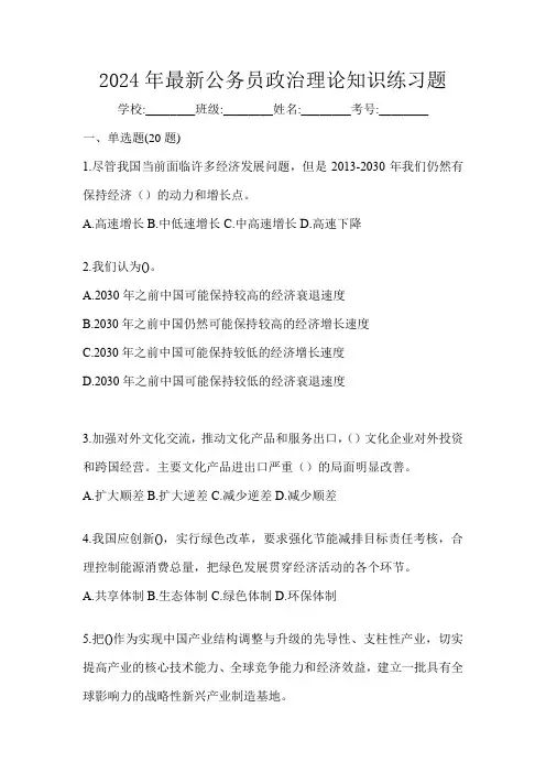 2024年最新公务员政治理论知识练习题