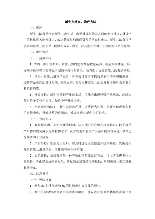 新生儿溶血,治疗方法