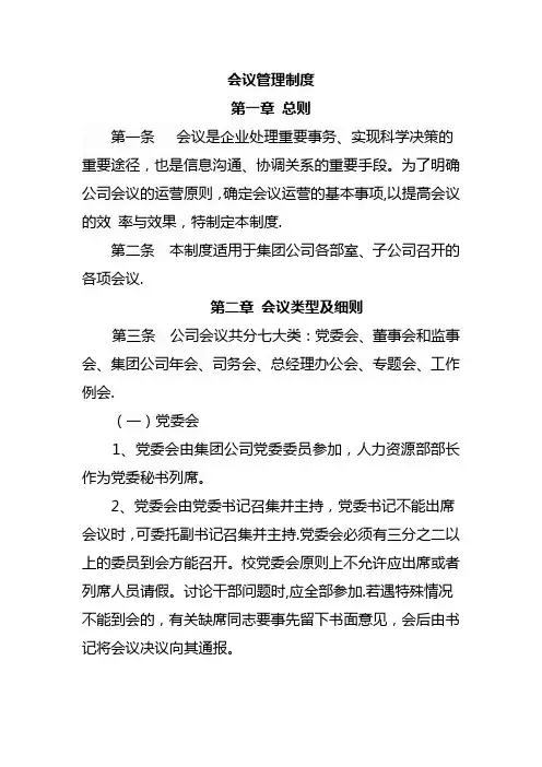 某集团公司会议管理制度