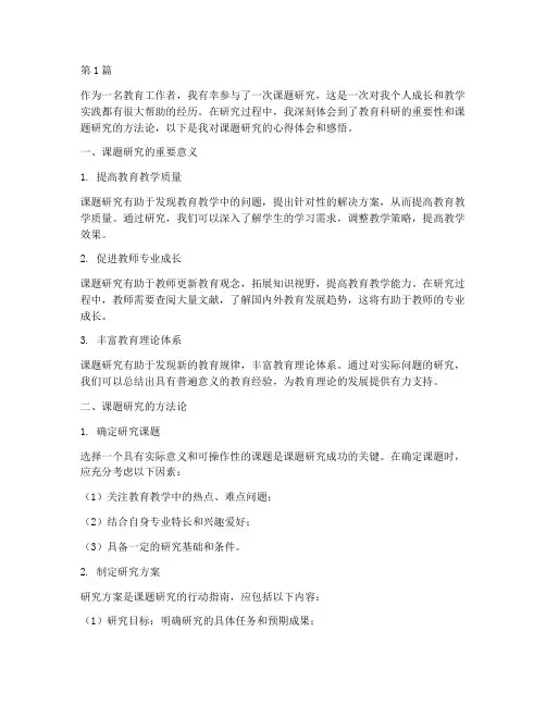 课题研究心得体会感悟(3篇)