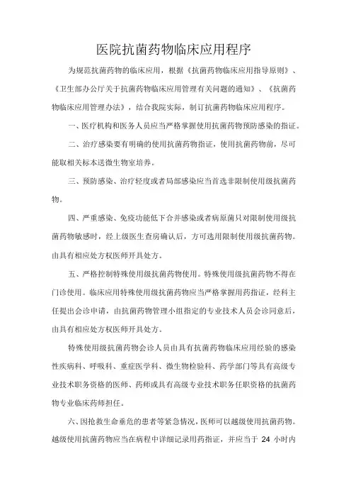 医院抗菌药物临床应用程序