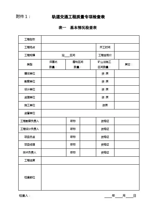 轨道交通工程质量专项检查表