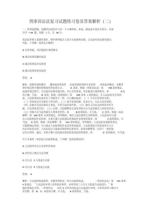 刑事诉讼法复习试题练习卷及答案解析(二)【2020年最新】