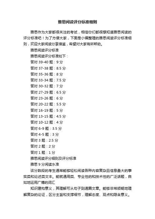 雅思阅读评分标准细则