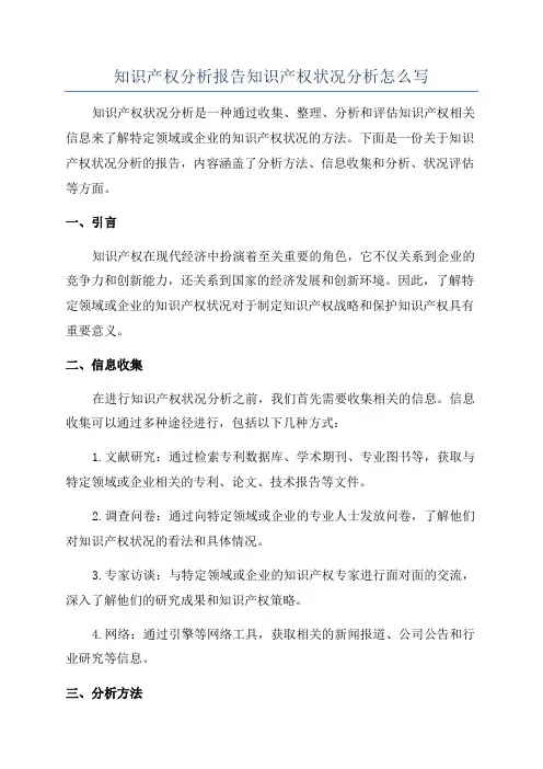 知识产权分析报告知识产权状况分析怎么写
