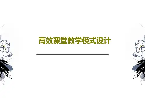 高效课堂教学模式设计88页PPT