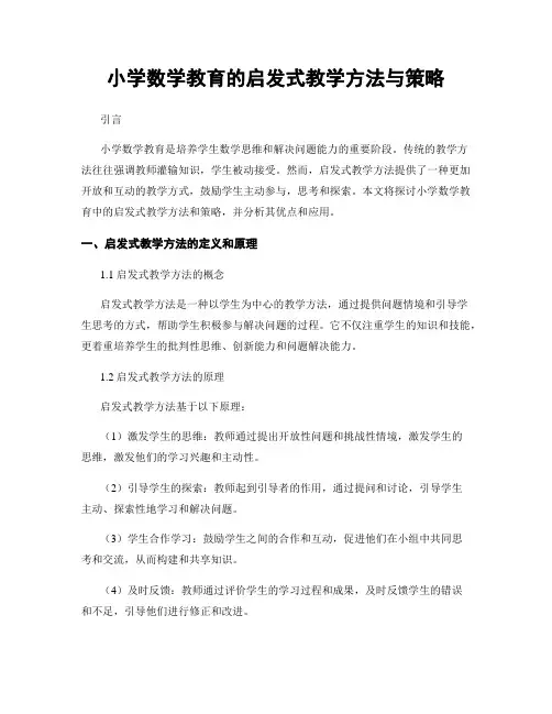 小学数学教育的启发式教学方法与策略