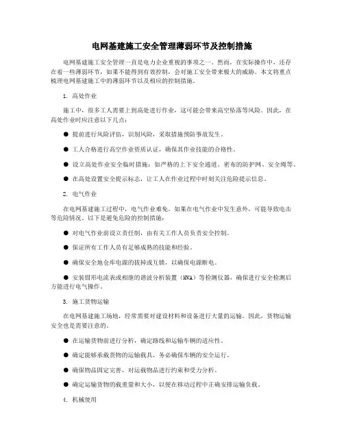 电网基建施工安全管理薄弱环节及控制措施