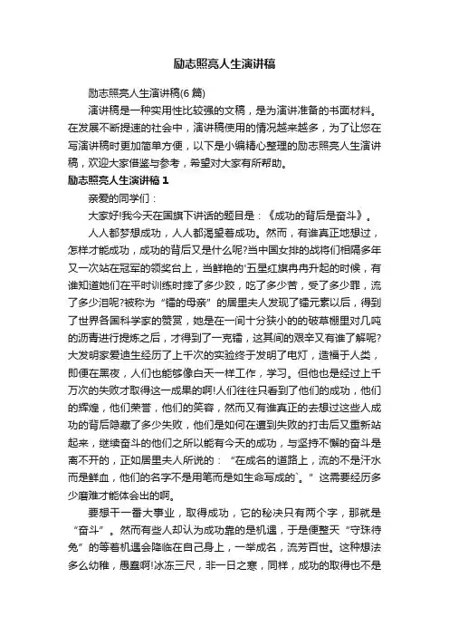 励志照亮人生演讲稿