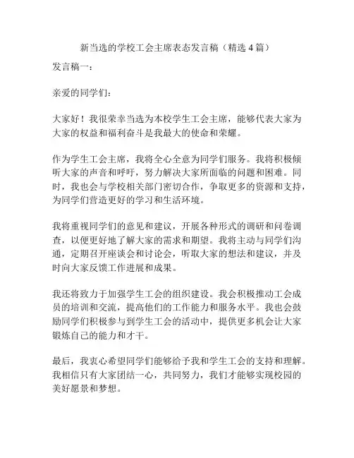 新当选的学校工会主席表态发言稿(精选4篇)