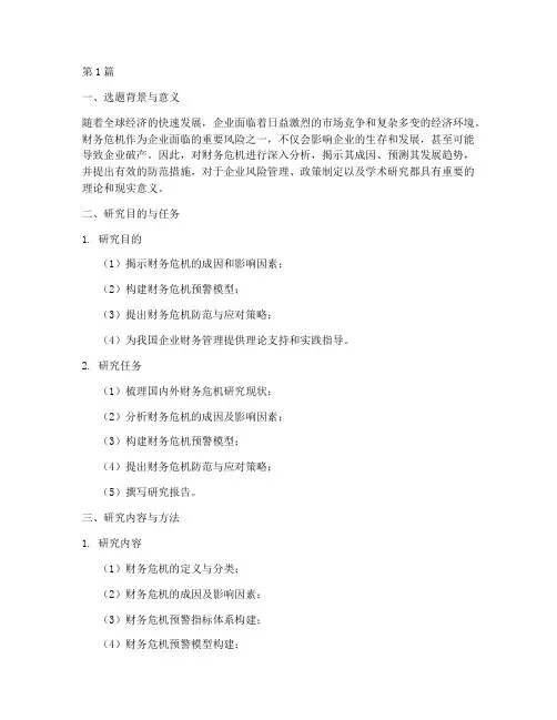 财务危机分析的开题报告(3篇)