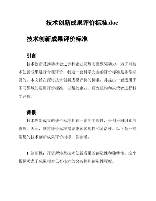 技术创新成果评价标准