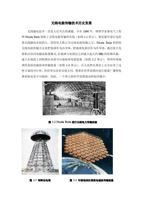 无线电能传输技术历史发展