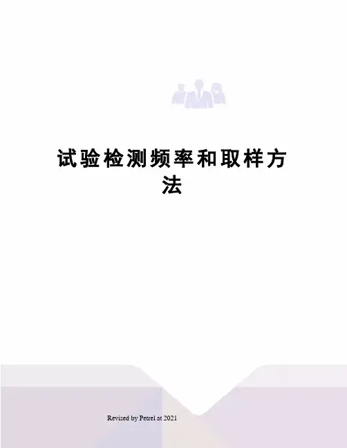 试验检测频率和取样方法