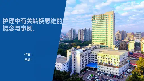 护理程序中护理思维的转换