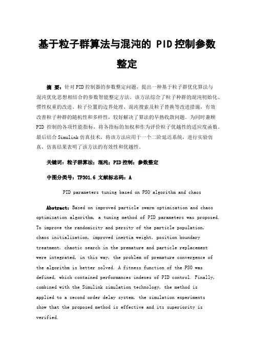 基于粒子群算法与混沌的PID控制参数整定