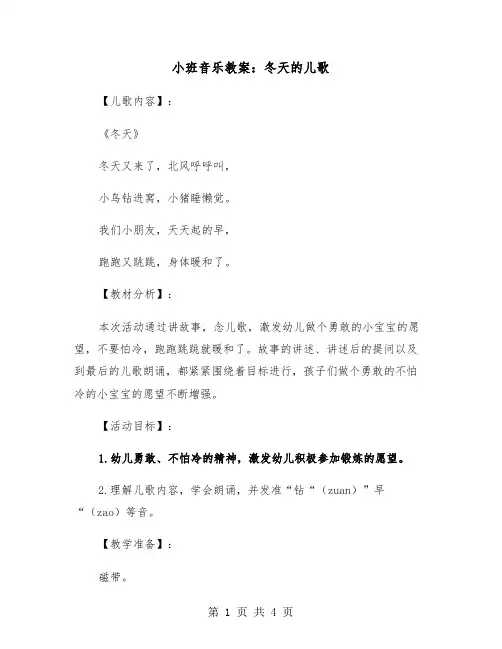 小班音乐教案：冬天的儿歌（2篇）