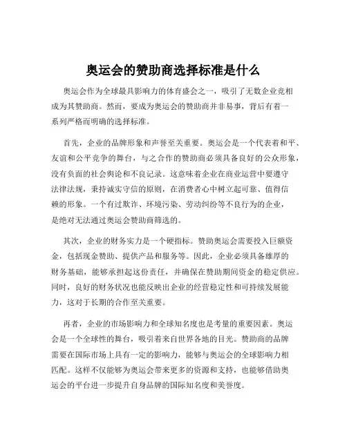 奥运会的赞助商选择标准是什么