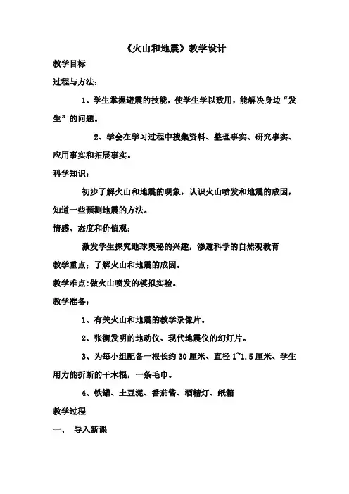 《火山和地震》教学设计