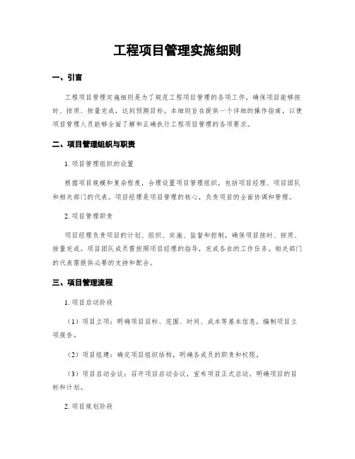 工程项目管理实施细则