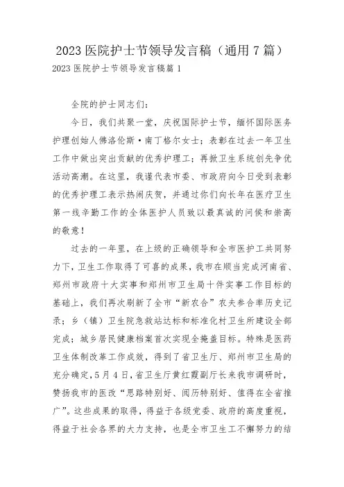 2023医院护士节领导发言稿(通用7篇)_1