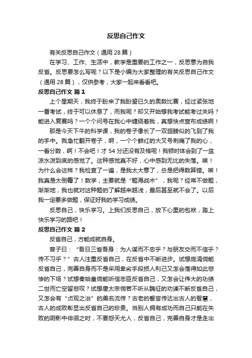 有关反思自己作文（通用28篇）