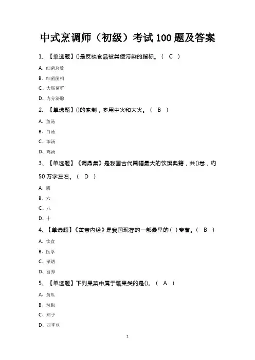 中式烹调师(初级)考试100题及答案