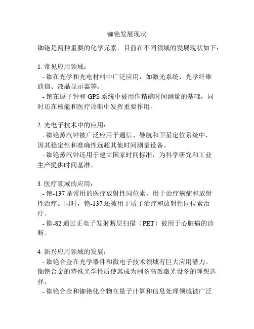 铷铯发展现状
