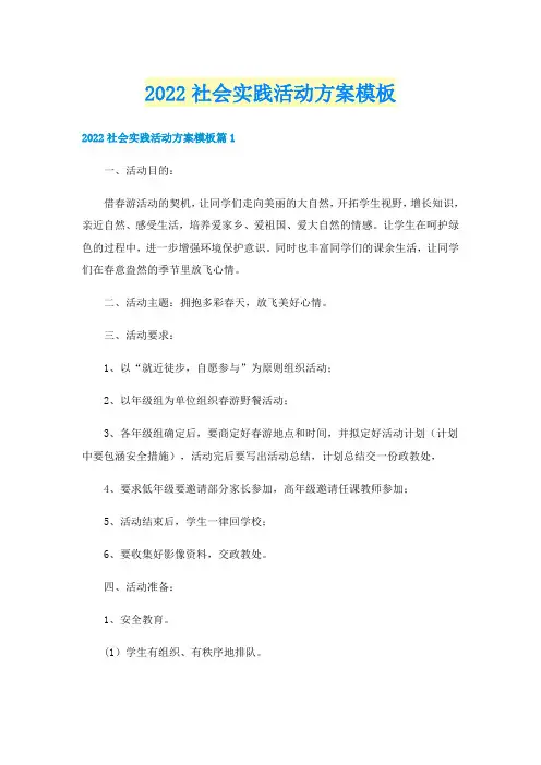 2022社会实践活动方案模板