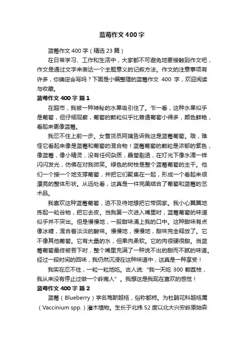 蓝莓作文400字（精选23篇）