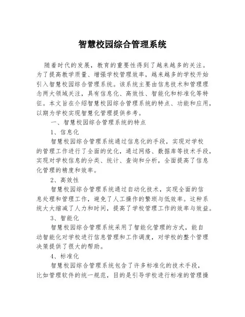 智慧校园综合管理系统