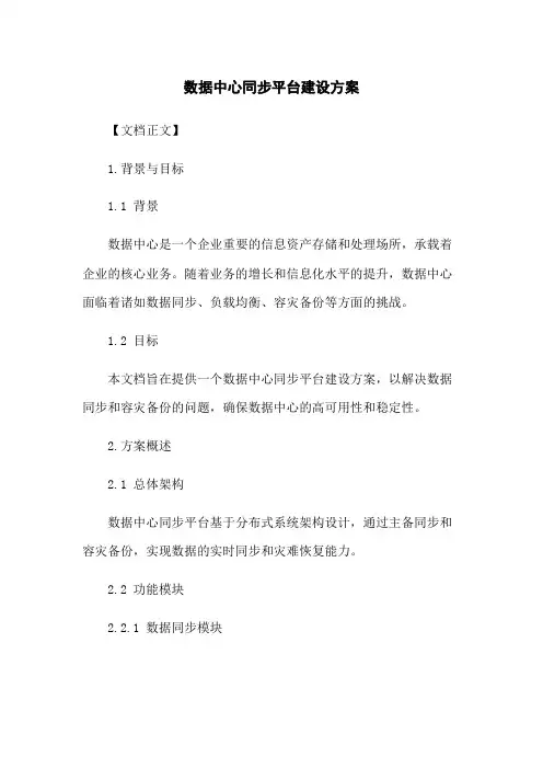 数据中心同步平台建设方案