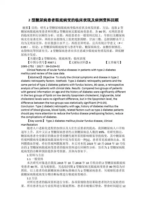 2型糖尿病患者眼底病变的临床表现及病例资料回顾