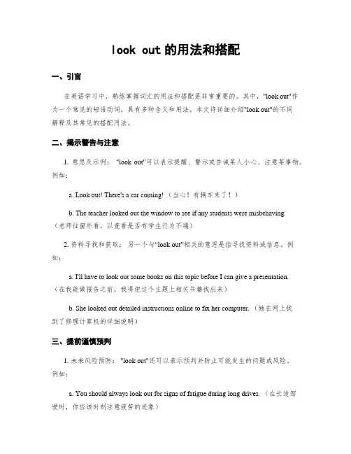 look out的用法和搭配