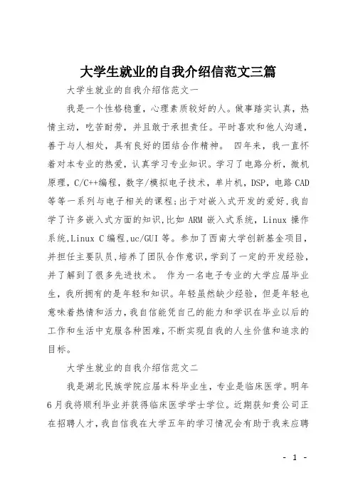 大学生就业的自我介绍信范文三篇
