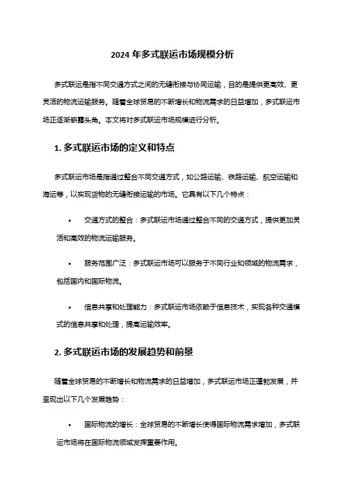 2024年多式联运市场规模分析