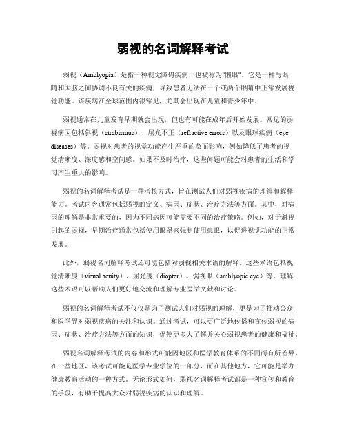 弱视的名词解释考试