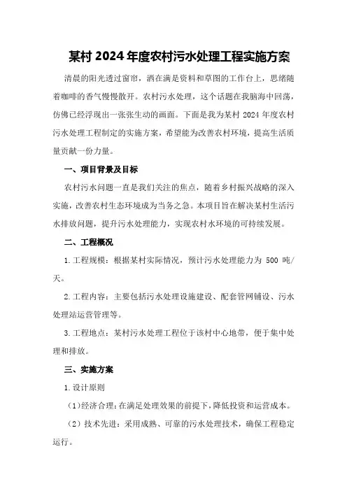 某村2024年度农村污水处理工程实施方案