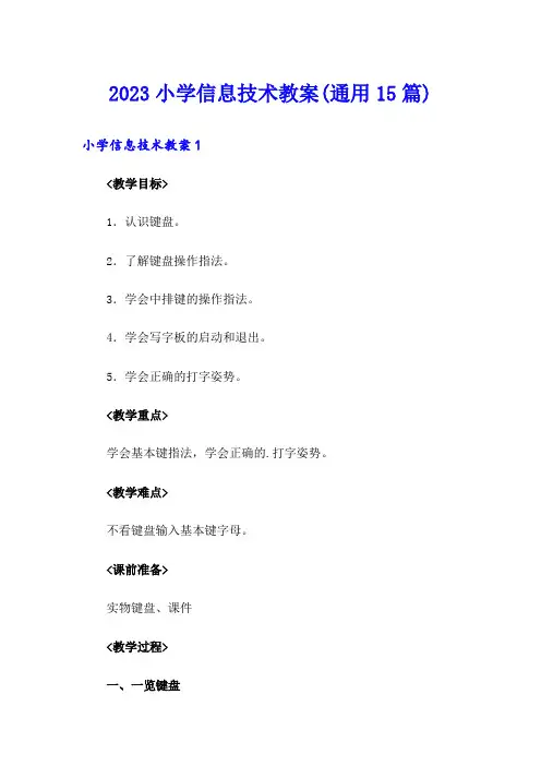2023小学信息技术教案(通用15篇)
