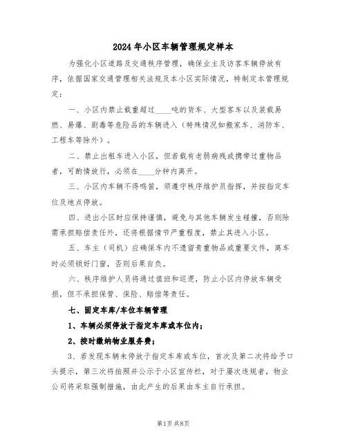 2024年小区车辆管理规定样本（五篇）