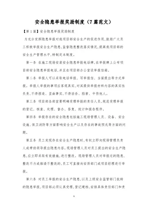 安全隐患举报奖励制度(7篇范文)